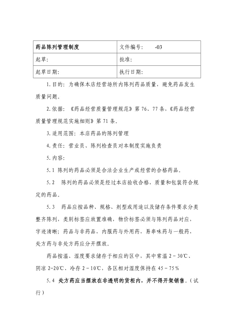 零售药店药品陈列管理制度.doc_第1页