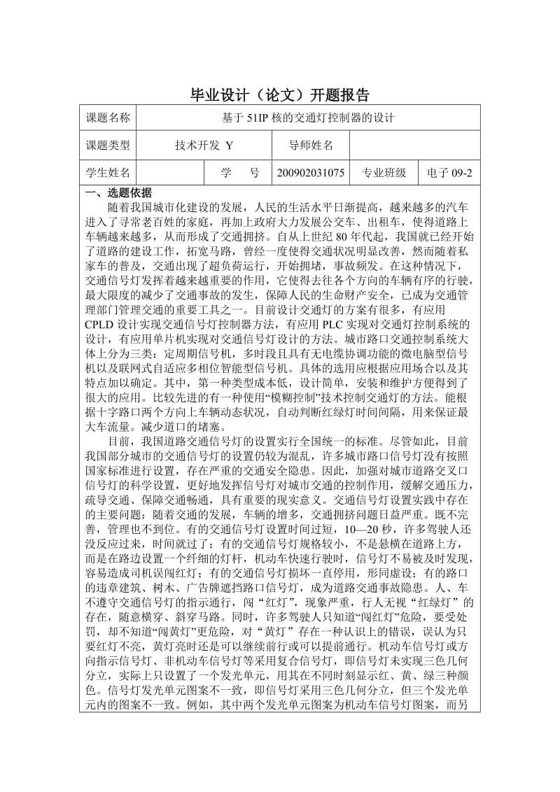 开题报告(基于51IP核的交通灯控制器的设计).doc_第1页