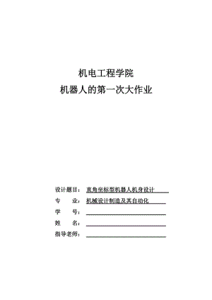 機電一體化系統(tǒng)設計課程說明書模板.doc