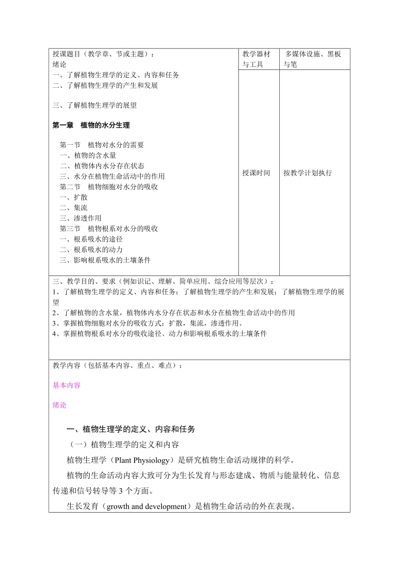 植物生理学教案.doc_第1页