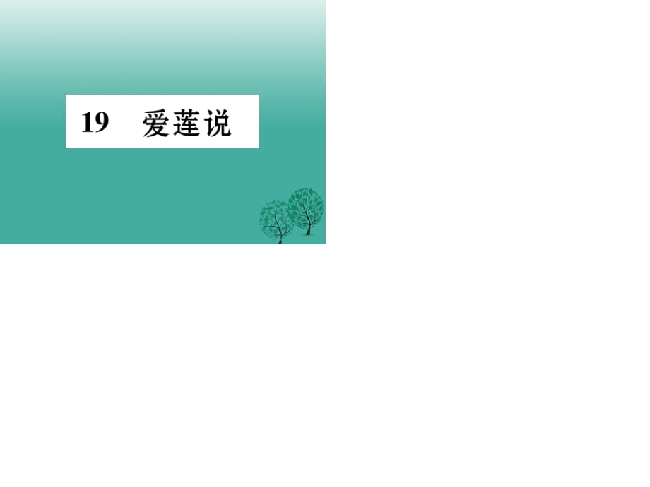 七年级语文下册 第5单元 19 爱莲说课件 语文版.ppt_第1页