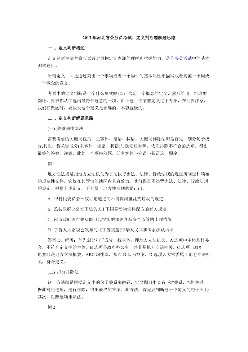 河北省公务员考试定义判断题解题思路.doc_第1页