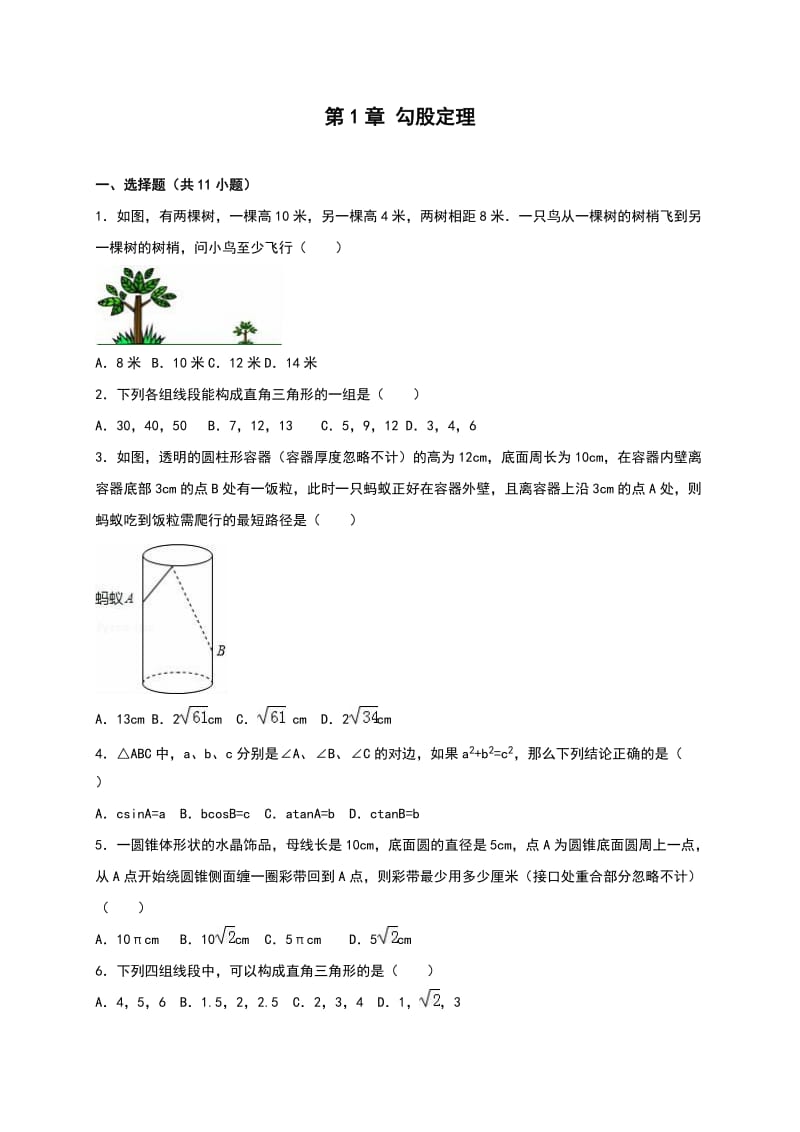 北师大八级上《第章勾股定理》单元测试(五)含答案解析.doc_第1页