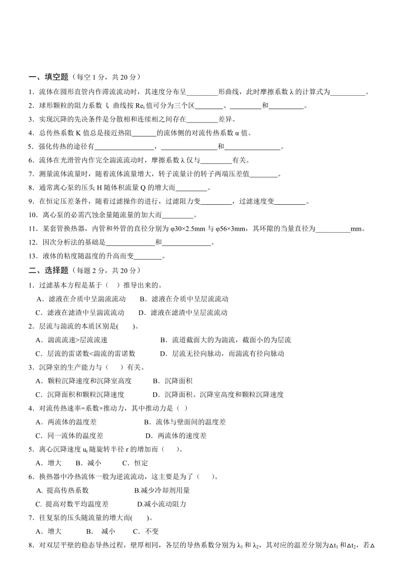 化工原理第二版上册复习题上.doc_第1页