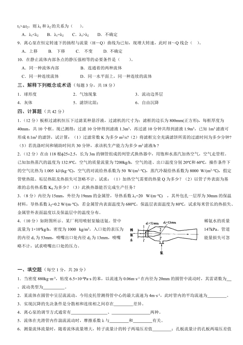 化工原理第二版上册复习题上.doc_第2页