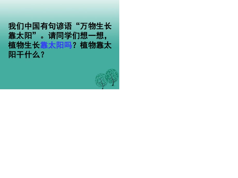 七年级生物上册 3_6_1 光合作用的发现课件 苏教版.ppt_第1页