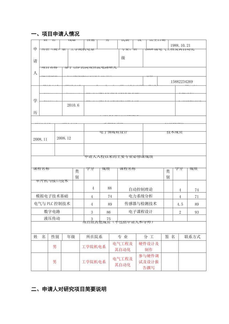 LED恒流源科创申请表.doc_第3页