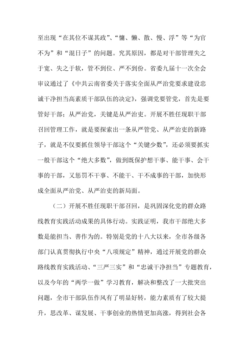 市委副书记不胜任现职干部召回管理工作动员大会讲话稿.doc_第2页