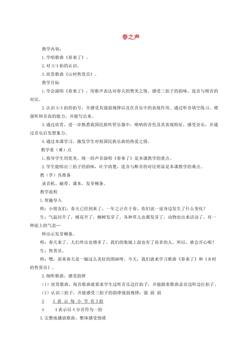 六年级音乐下册春之声教案湘教版.doc_第1页