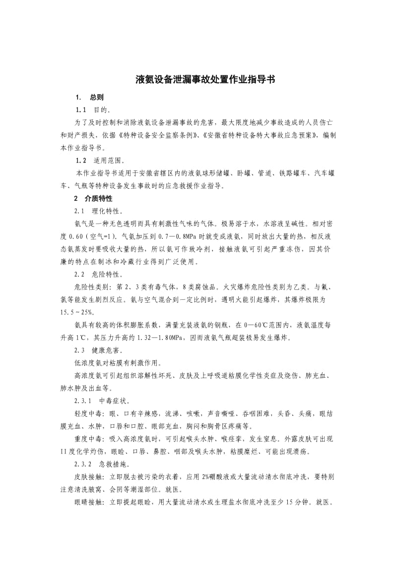 液氯液氨泄露处理作业指导书.doc_第3页