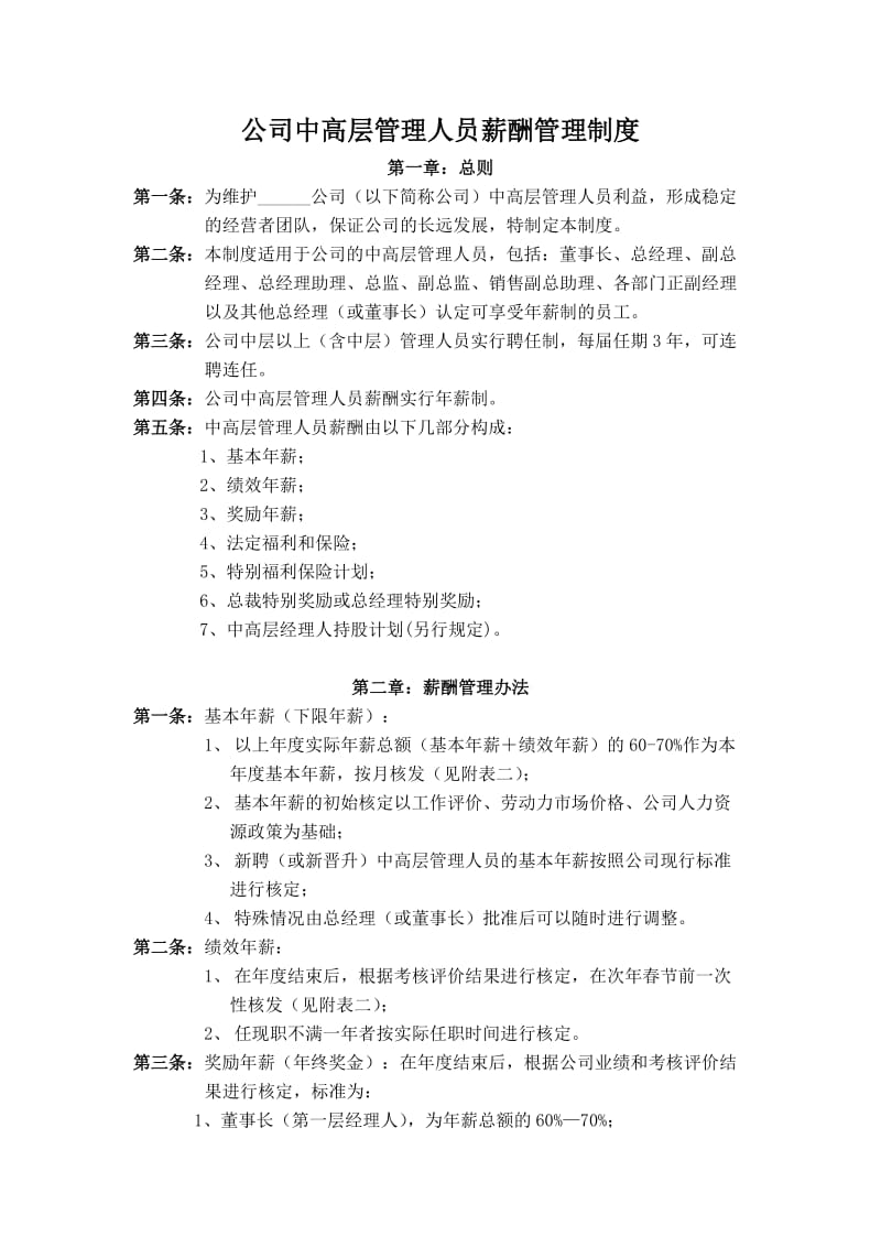 公司中高层管理人员薪酬管理制度.doc_第1页