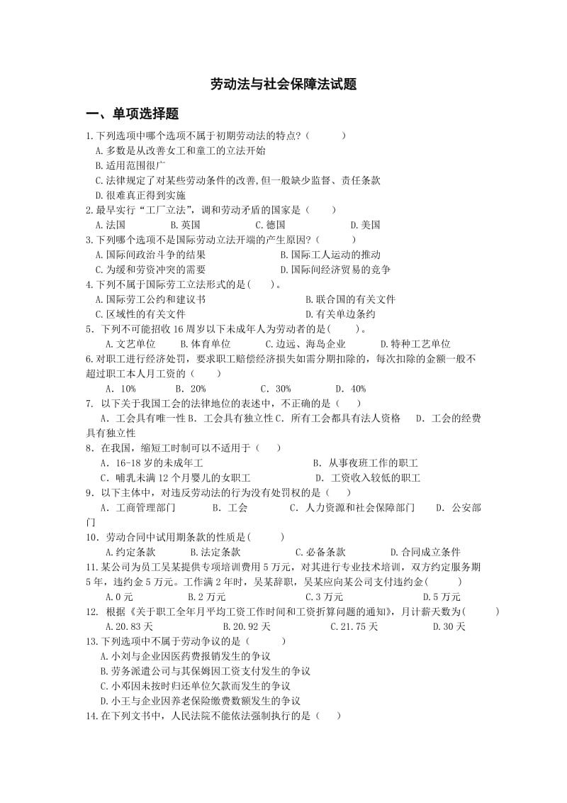 劳动法与社会保障法试题库.doc_第1页