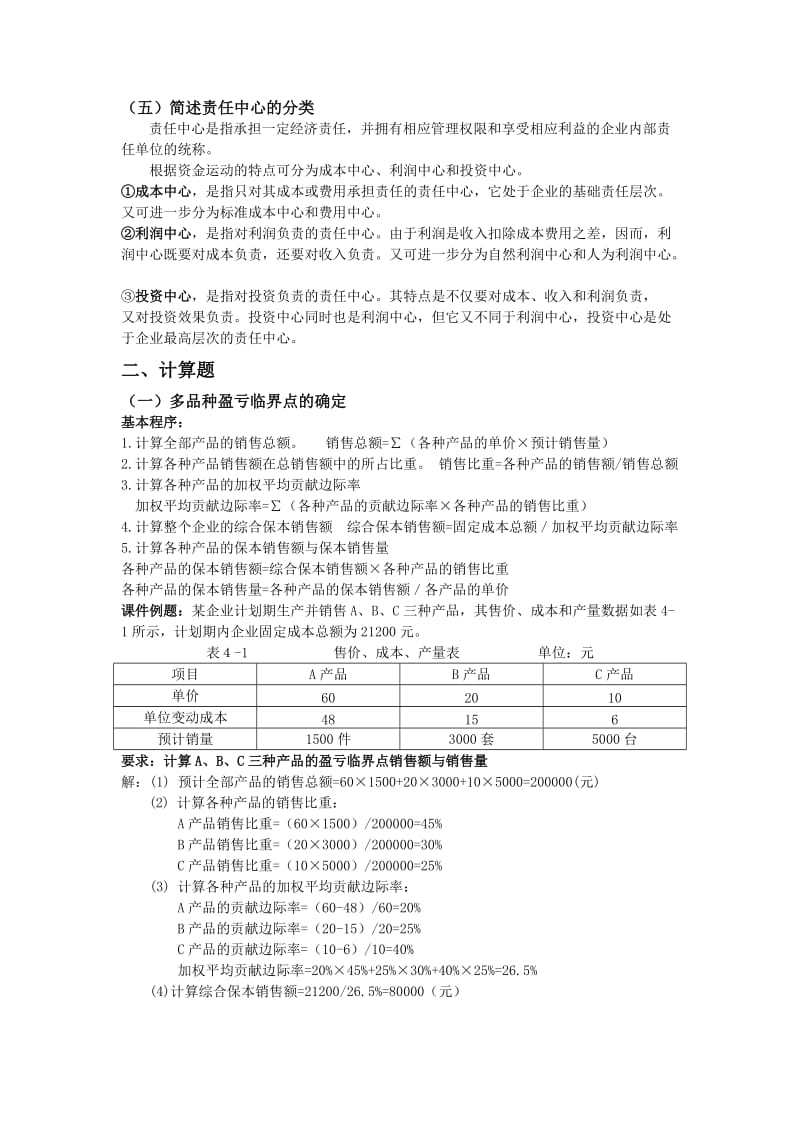 管理会计复习考点归纳.doc_第2页