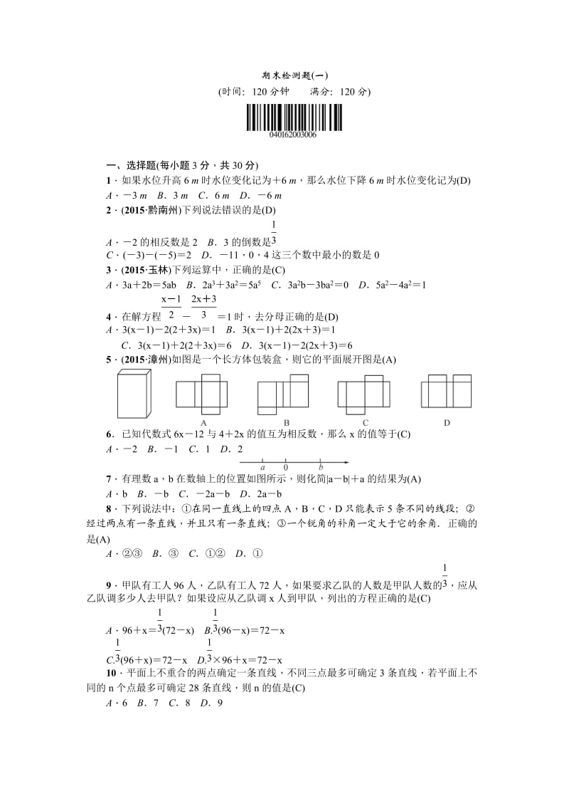 秋人教版七级数学上册期末检测试题一含答案.doc_第1页