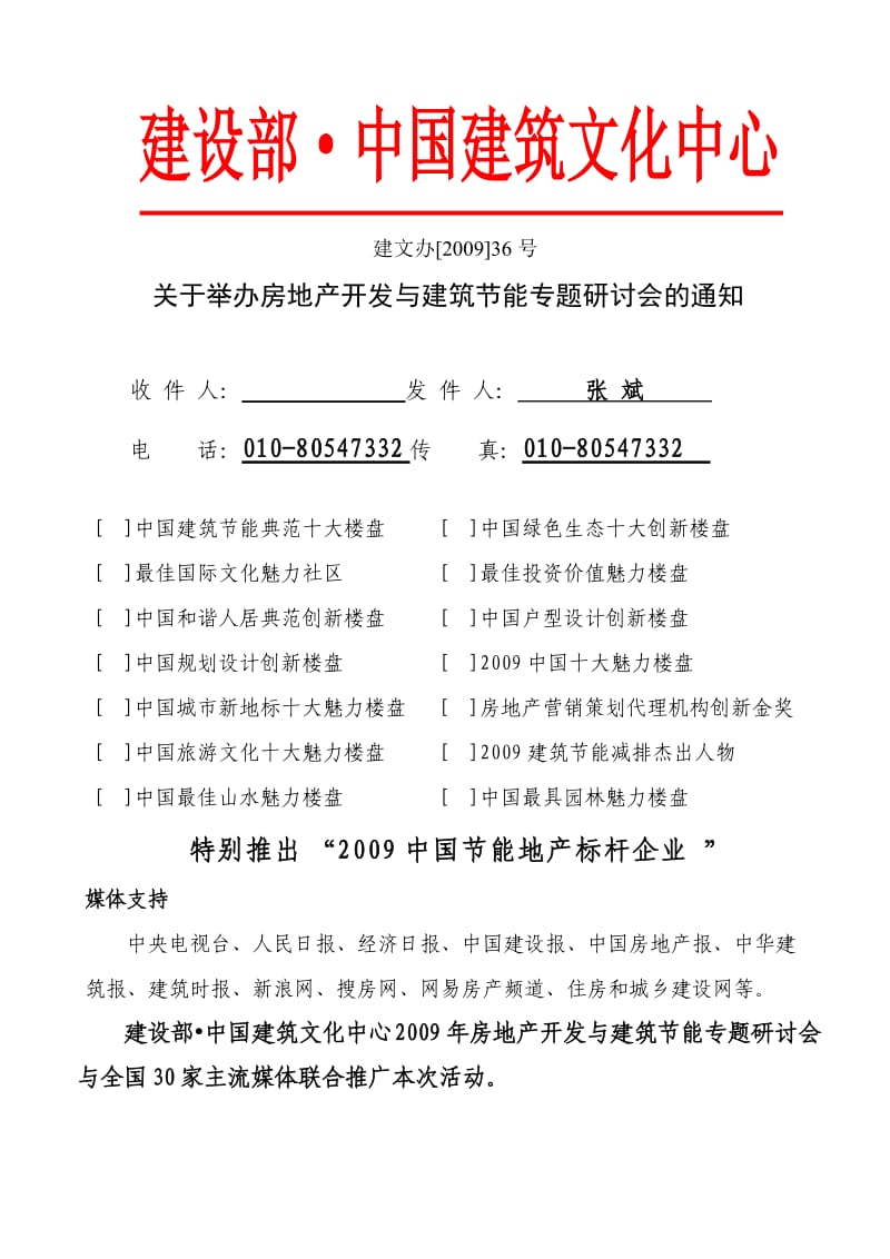 房地产开发与建筑节能专题研讨会.doc_第1页