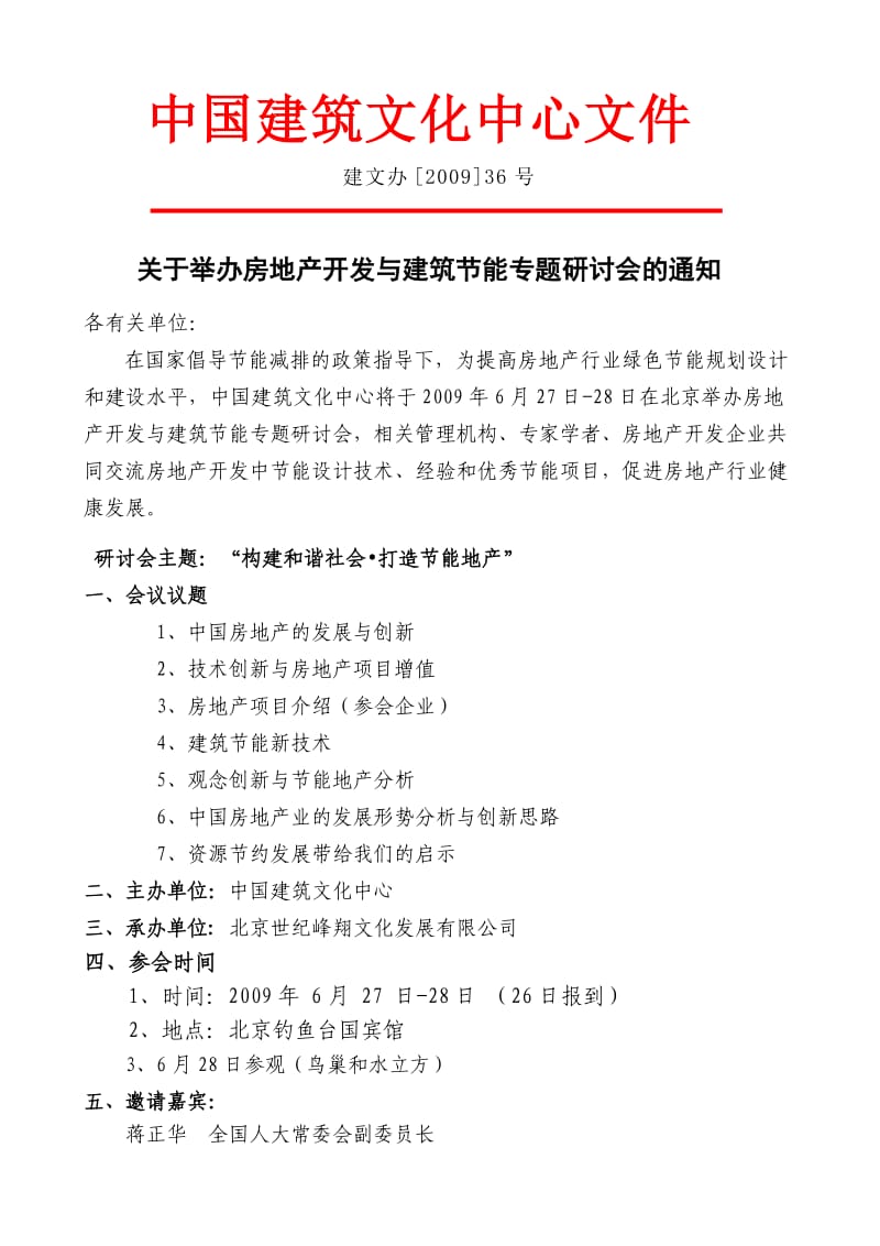 房地产开发与建筑节能专题研讨会.doc_第2页