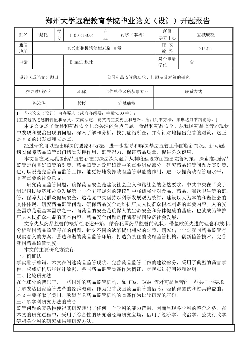 药品监管开题报告.doc_第1页