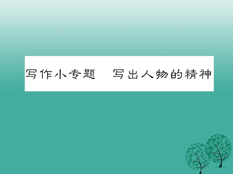 七年级语文下册 第一单元 写作小专题 写出人物的精神课件 新人教版.ppt_第1页