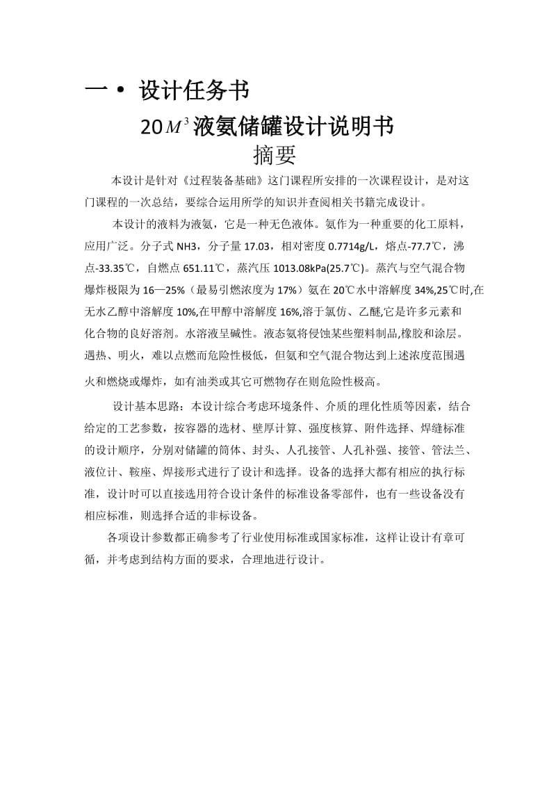 立方米液氨储罐设计说明书.doc_第1页