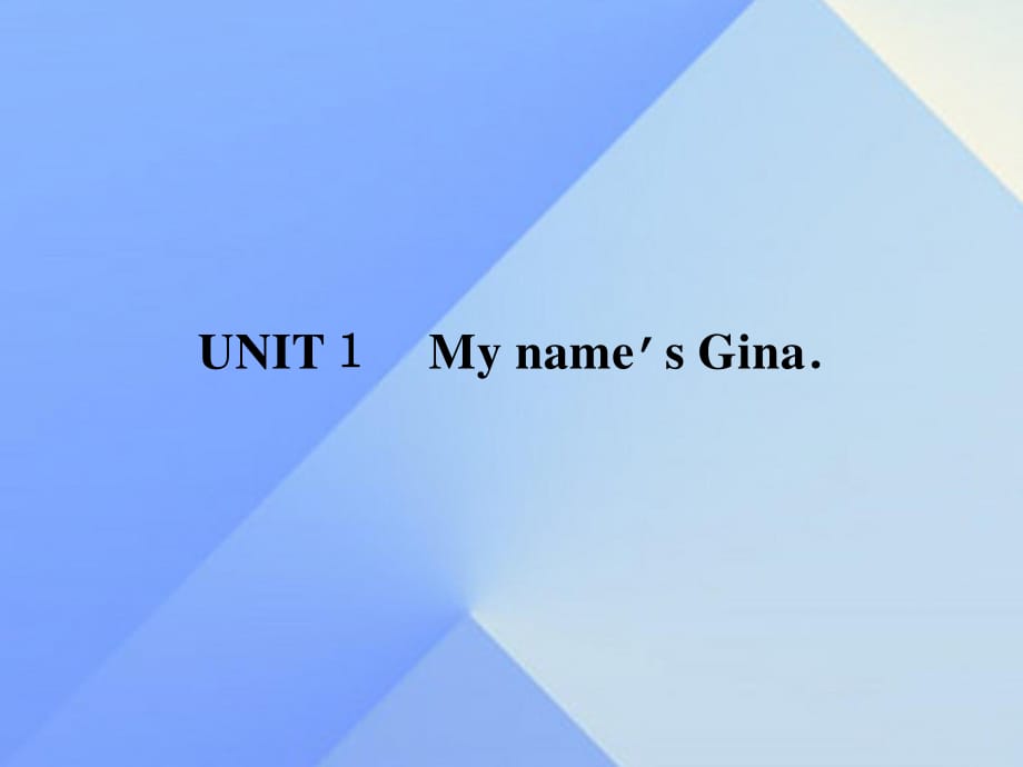 七年級英語上冊 Unit 1 My name’s Gina課件 （新版）人教新目標(biāo)版.ppt_第1頁