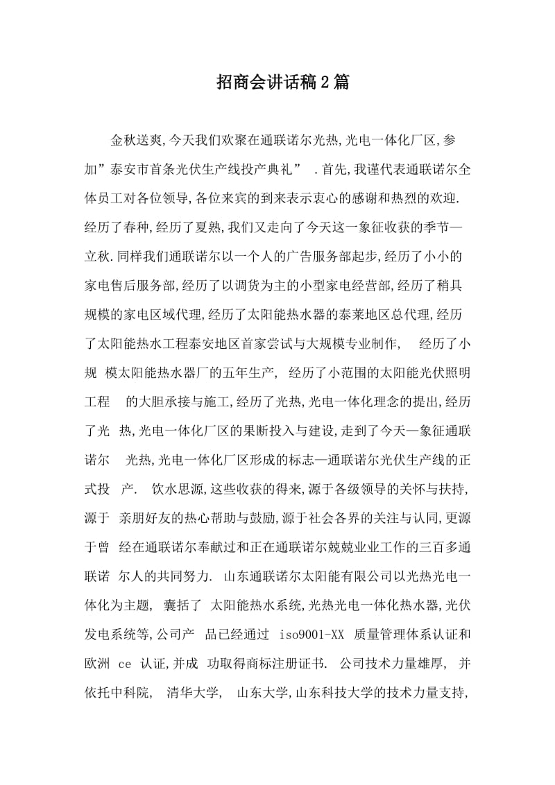 招商会讲话稿2篇.doc_第1页