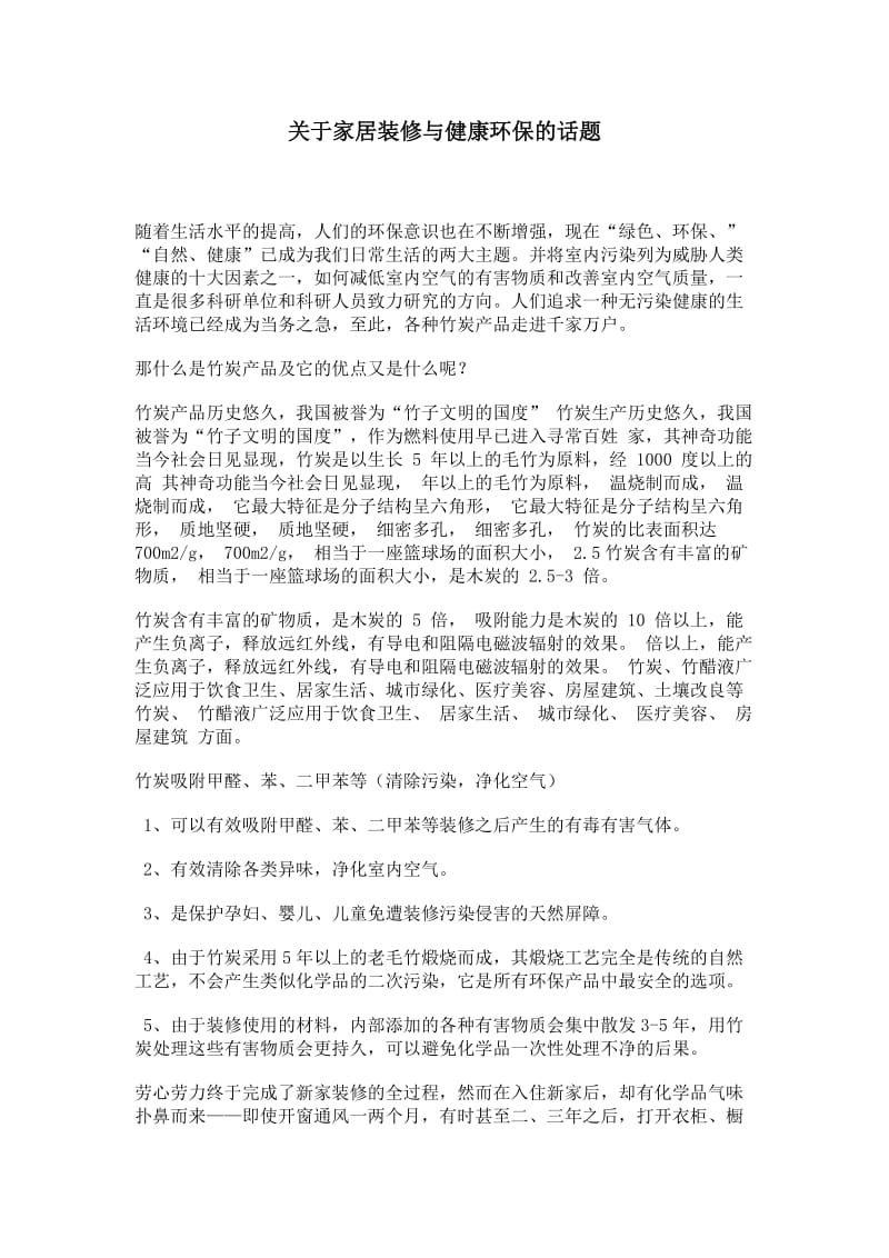 关于家居装修与健康环保及话题.doc_第1页