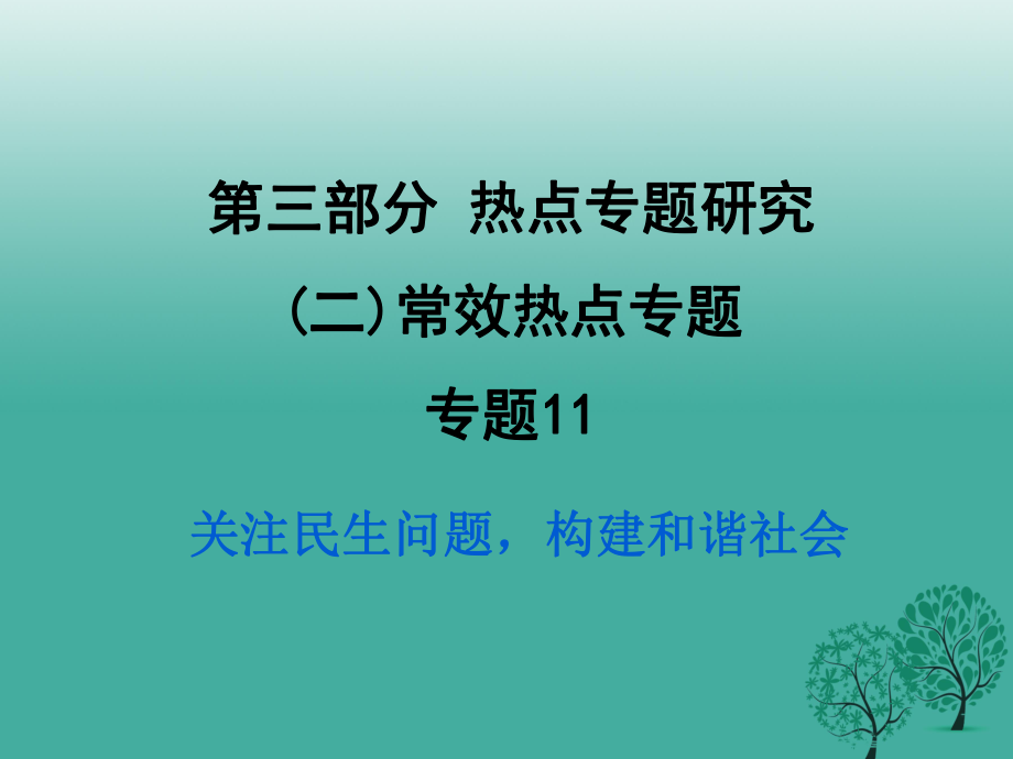 中考政治试题研究 第3部分 热点专题研究 专题11 关注民生问题构建和谐社会精练课件.ppt_第1页