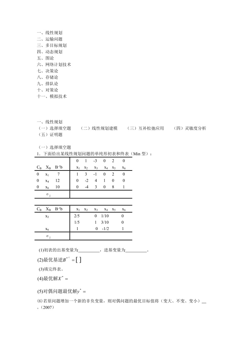 天津大学运筹学考研历年试题分类.doc_第1页