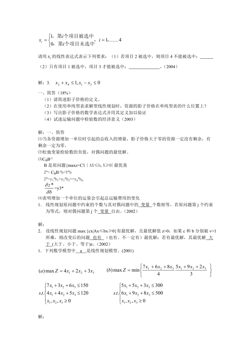 天津大学运筹学考研历年试题分类.doc_第3页