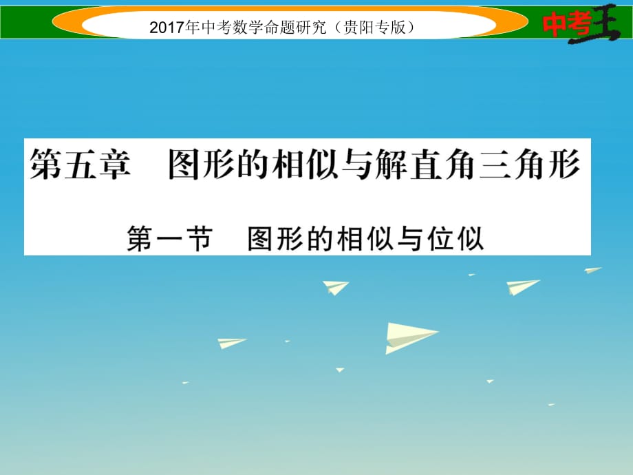 中考數(shù)學(xué)命題研究 第一編 教材知識梳理篇 第五章 圖形的相似與解直角三角形 第一節(jié) 圖形的相似與位似（精練）課件.ppt_第1頁