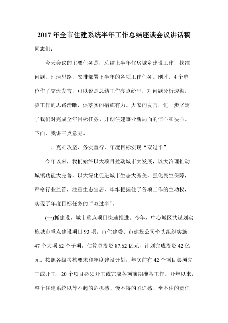 全市住建系统半工作总结座谈会议讲话稿.doc_第1页