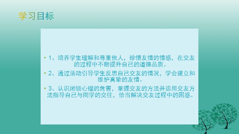 七年级道德与法治下册 第三单元 第七课 交友的智慧 交友的艺术实用课件 教科版.ppt_第3页