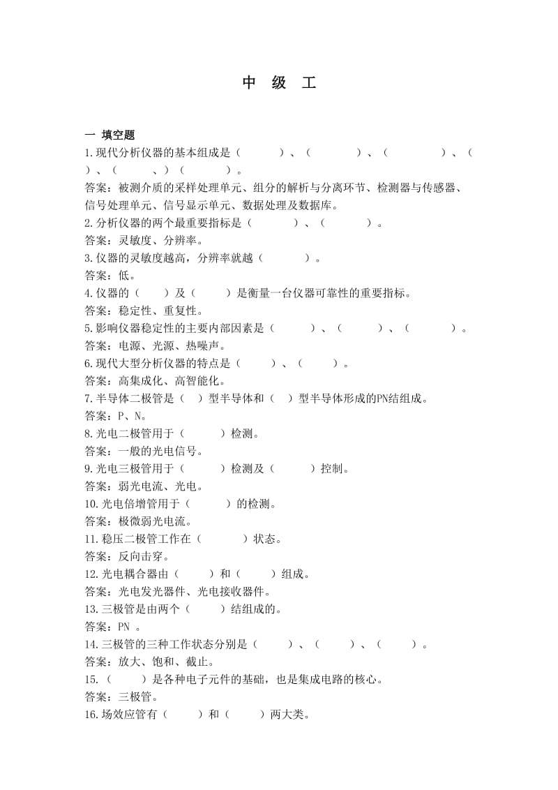 分析仪器维修工中级题.doc_第1页