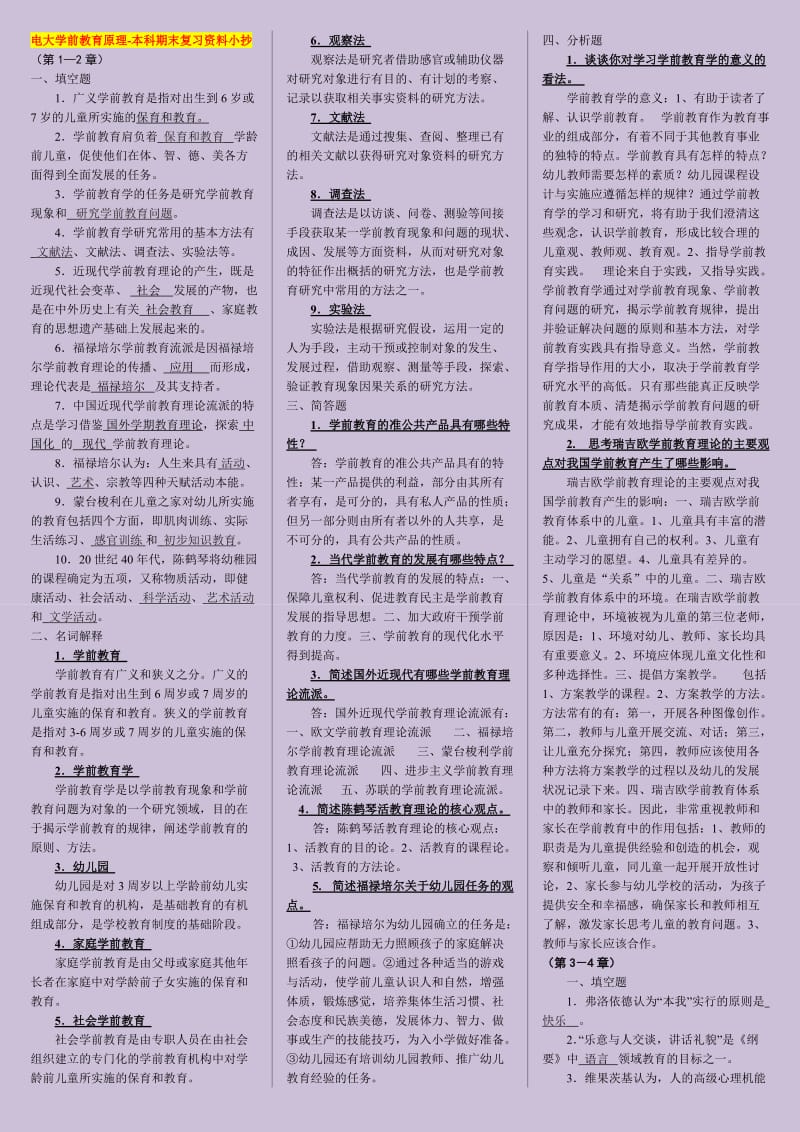 电大学前教育原理期末复习资料考试小抄(珍惜噢).doc_第1页