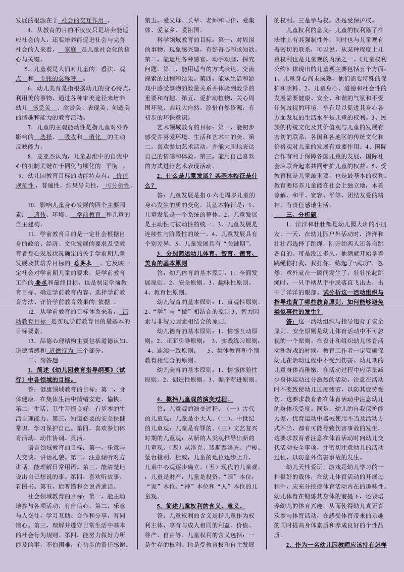 电大学前教育原理期末复习资料考试小抄(珍惜噢).doc_第2页