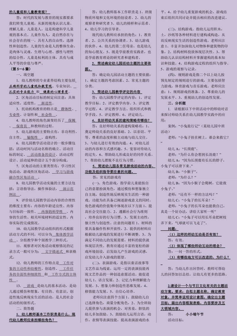 电大学前教育原理期末复习资料考试小抄(珍惜噢).doc_第3页