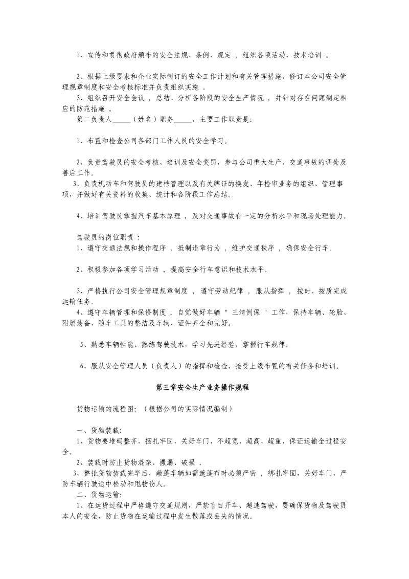 货运公司安全生产管理制度.doc_第2页