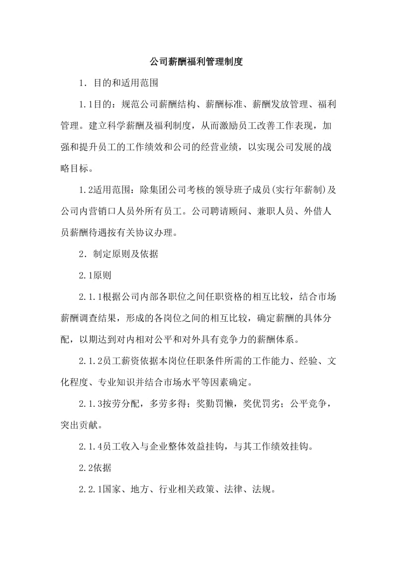 公司薪酬福利管理制度.doc_第1页