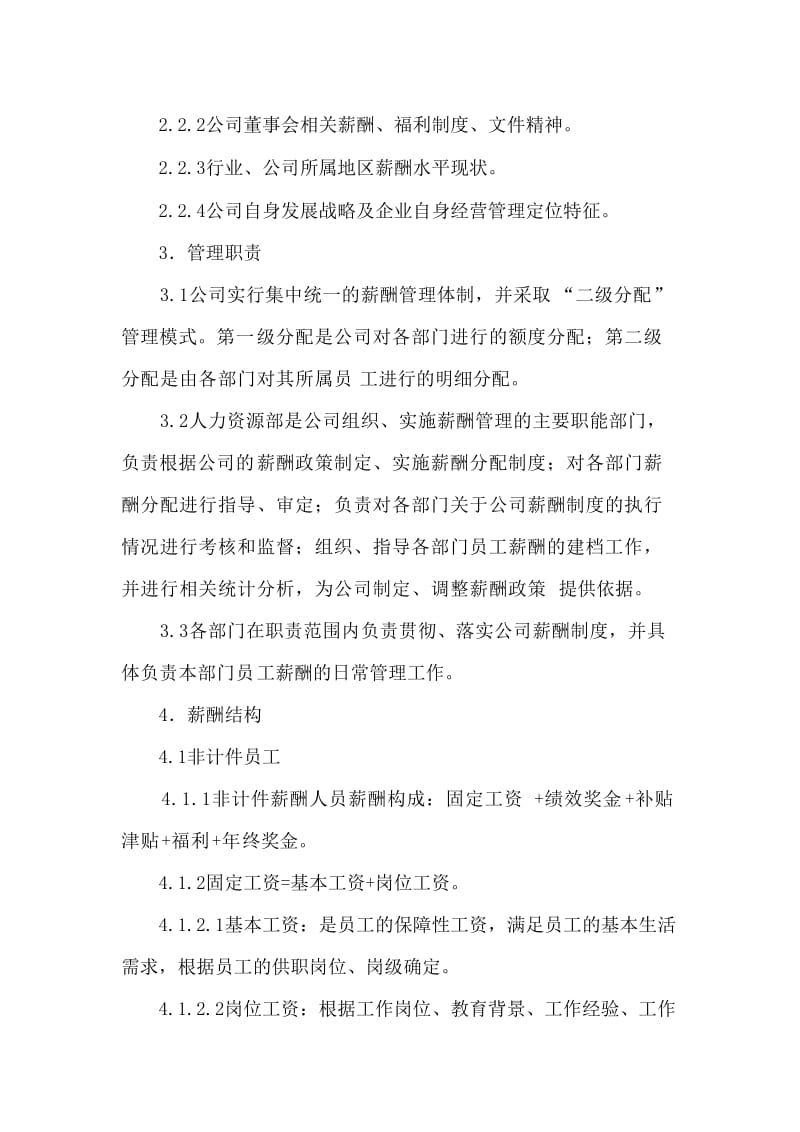 公司薪酬福利管理制度.doc_第2页