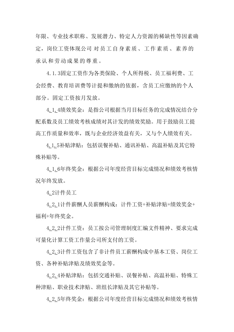 公司薪酬福利管理制度.doc_第3页