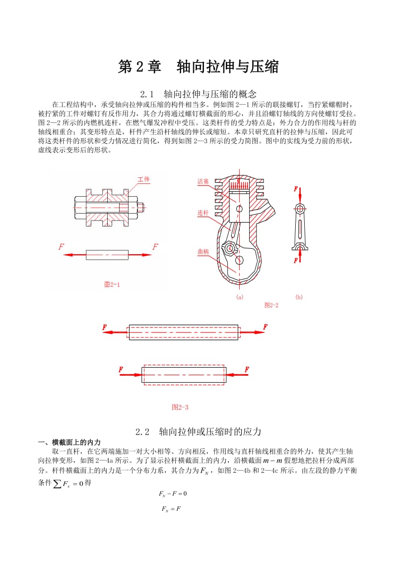 轴向拉伸与压缩教学教案.doc_第1页