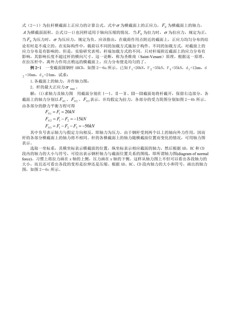 轴向拉伸与压缩教学教案.doc_第3页