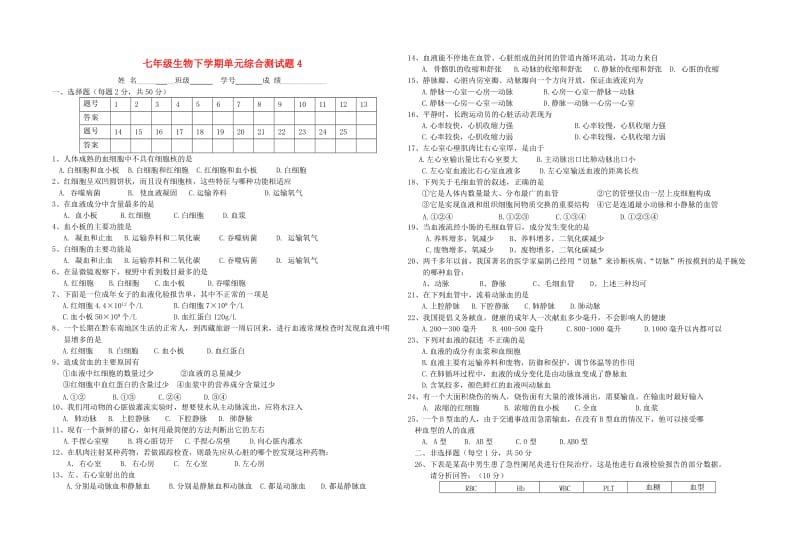 级生物下学期单元综合测试题4 新人教版.doc_第1页