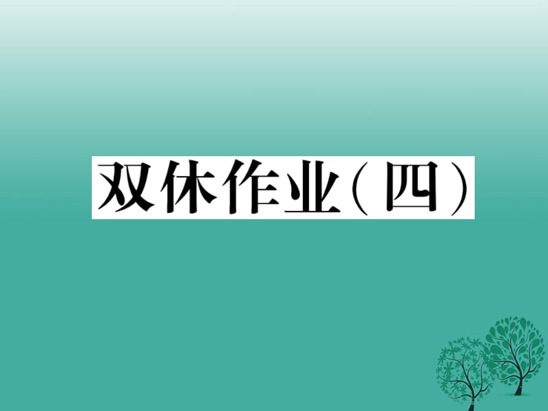 七年级语文下册 双休作业（四）课件 苏教版.ppt_第1页