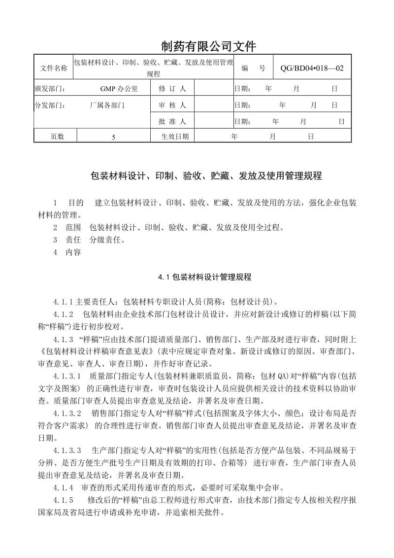 包装材料设计、印制、验收、贮藏、发放及使用管理规程.doc_第1页