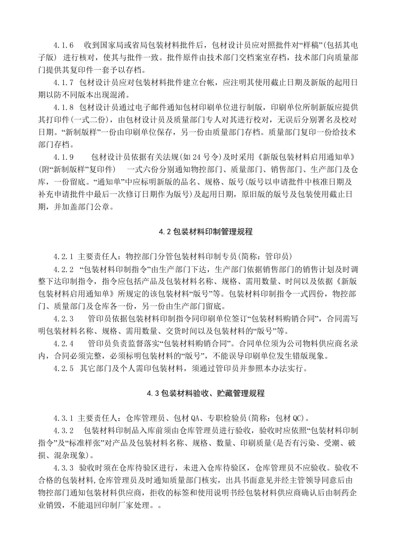 包装材料设计、印制、验收、贮藏、发放及使用管理规程.doc_第2页