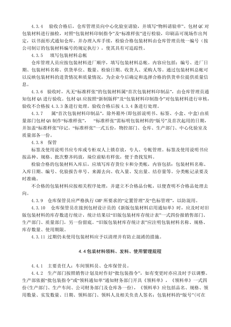 包装材料设计、印制、验收、贮藏、发放及使用管理规程.doc_第3页