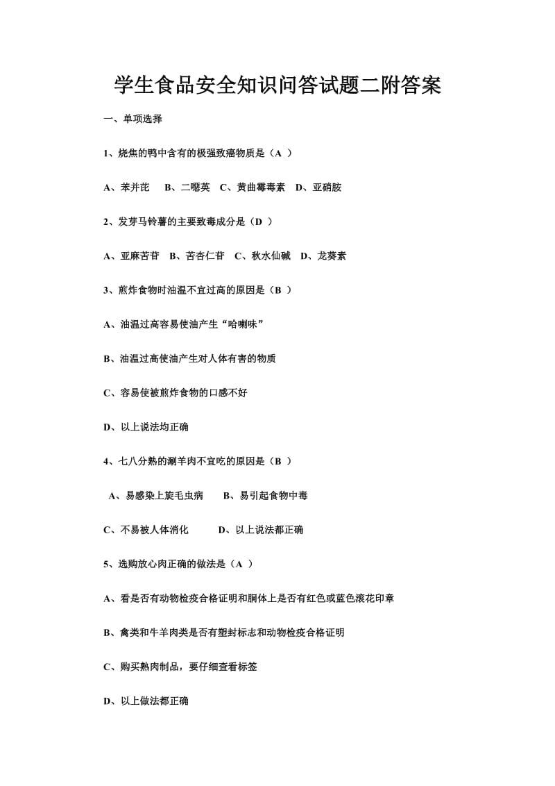 学生食品安全知识问答试题二附答案.doc_第1页