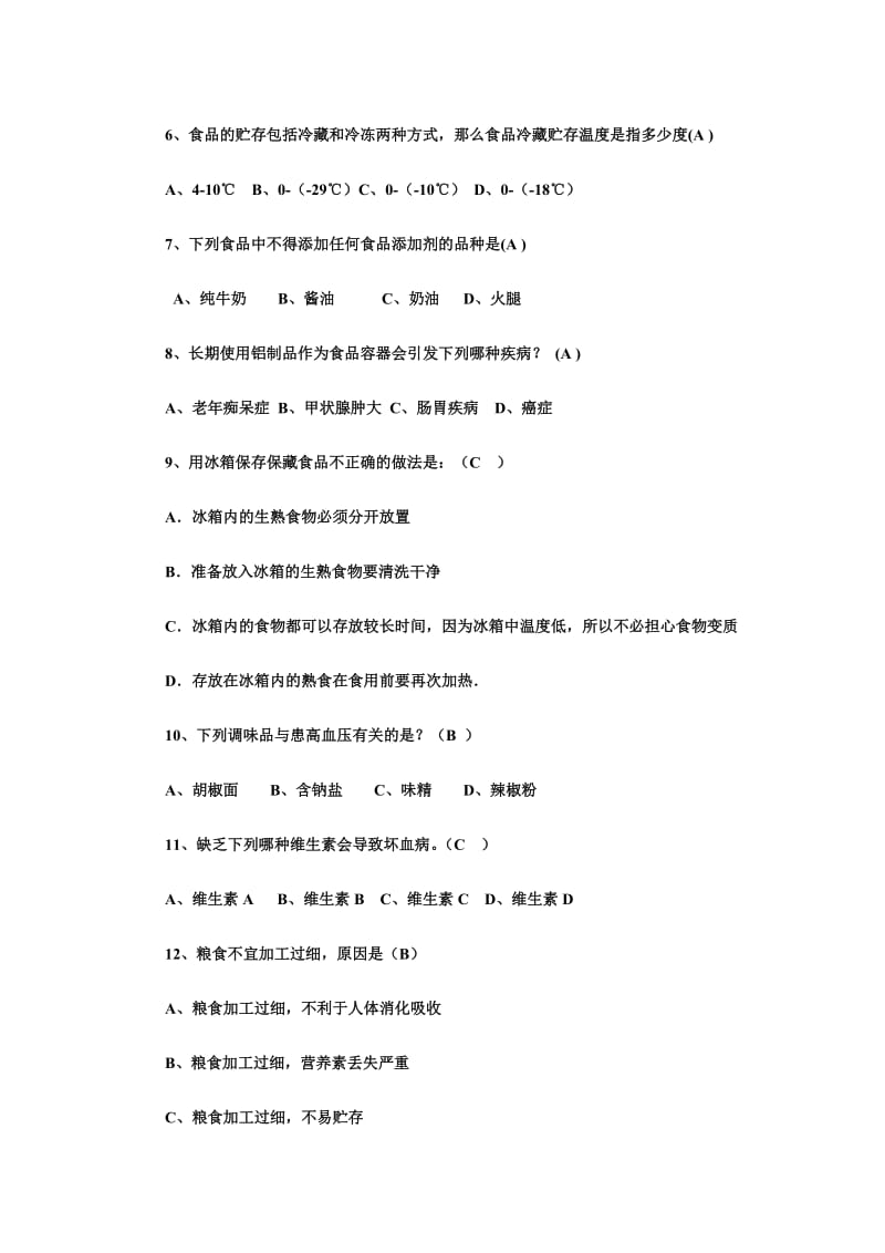 学生食品安全知识问答试题二附答案.doc_第2页