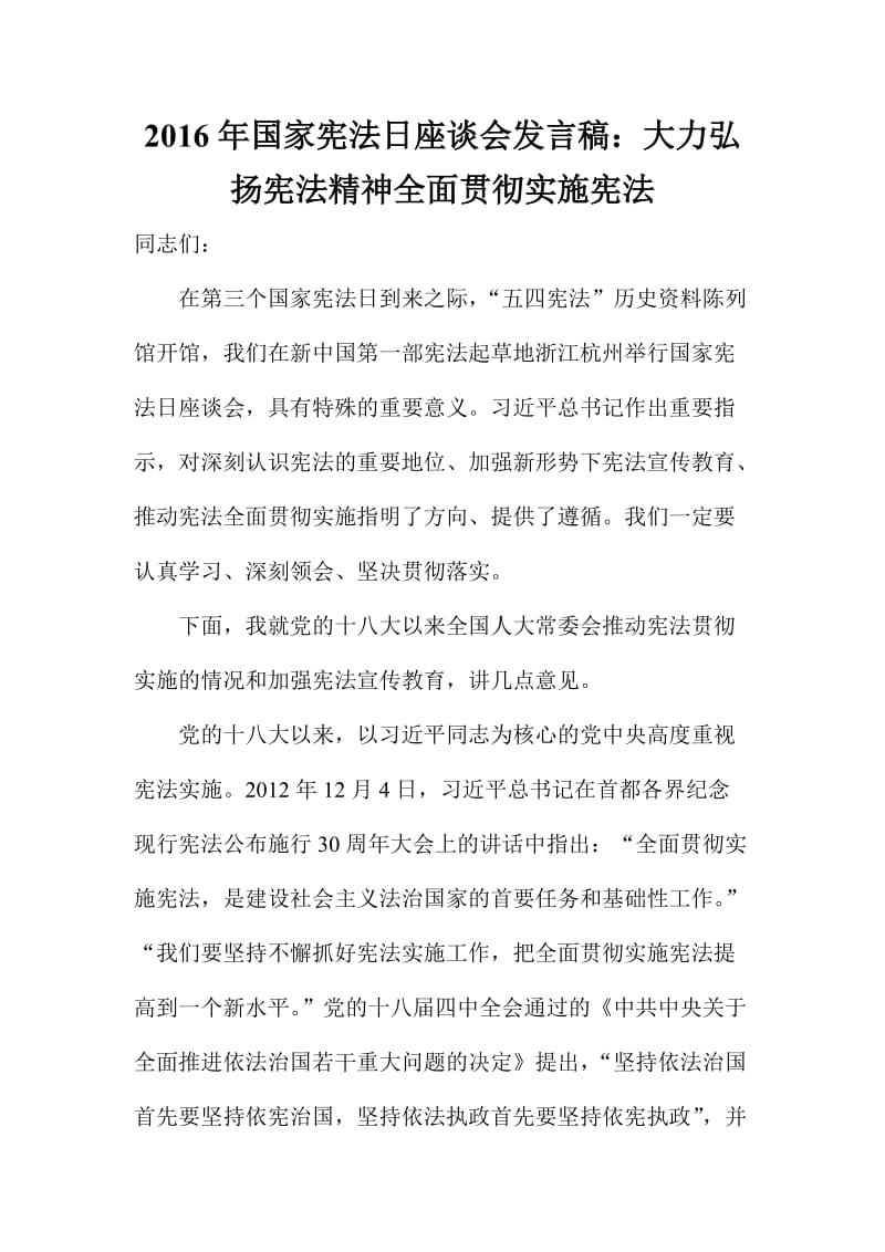 国家宪法日座谈会发言稿：大力弘扬宪法精神全面贯彻实施宪法.doc_第1页